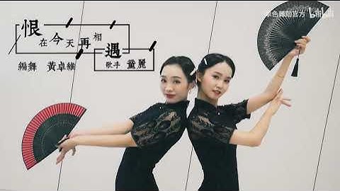 Múa Quạt Sườn Xám Ưu Nhã  "Hận Tại Hôm Nay Tái Tương Ngộ" - Cổ Phong Trung Hoa