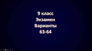 картинка: Варианты 63 64