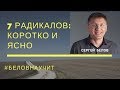 7 Радикалов. Коротко, ясно, понятно. Узнай свой характер за 15 минут! Сергея Белов