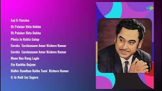 Kishore Kumar | Aaj Ei Dintake | Ek Palaker Ektu Dekha | Ek Palaker Ektu Dekha