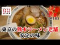 東京の熊本ラーメンの老舗「桂花ラーメン」池袋西一番街店　#103