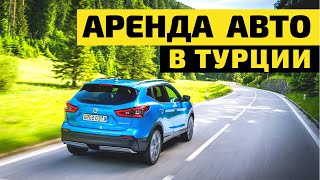 Сколько стоит аренда авто в Турции | Своим Ходом по Анталии 2021