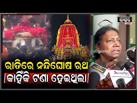 ରାତିରେ ନନ୍ଦିଘୋଷ ରଥ କାହିଁକି ଟଣା ହେଇଥିଲା,ଶୃଙ୍ଖଳିତ ରଥଯାତ୍ରା କରିବାରେ ସରକାର ସମ୍ପୂର୍ଣ୍ଣ ବିଫଳ ହେଇଛନ୍ତି...