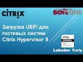 Загрузка UEFI для гостевых систем Citrix Hypervisor 8