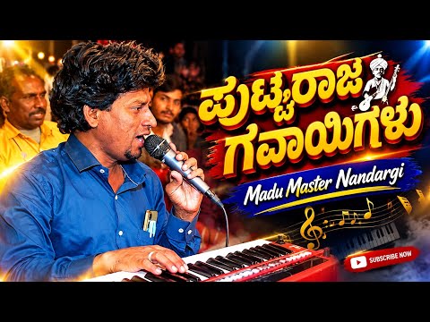 || ಪುಟ್ಟರಾಜ ಗವಾಯಿಗಳು || Official_Madu_Master