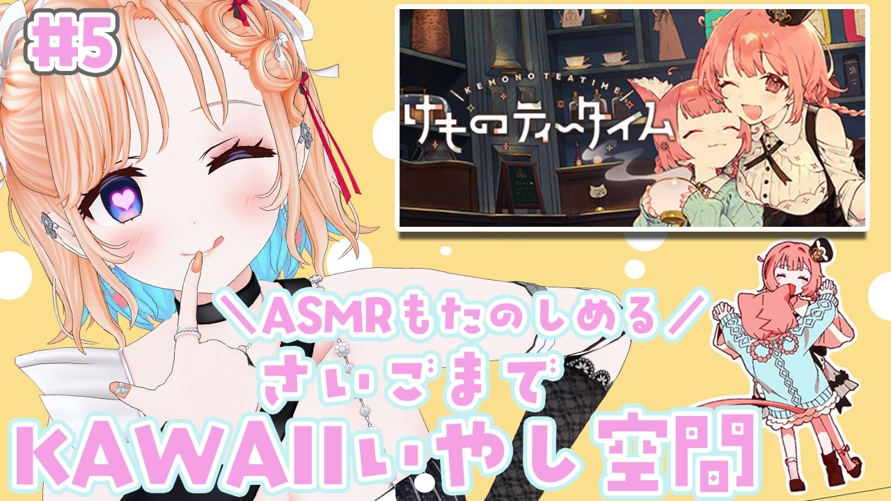 【けものティータイム】Day11～ケモミミショック！#5【どっとライブ七星みりり】