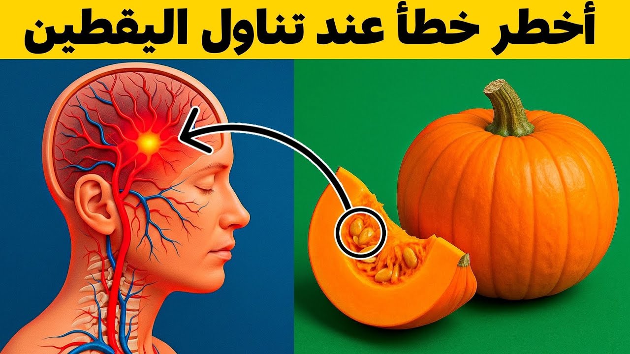 هذه المادة في اليقطين تُسبّب عمليات لا رجعة فيها في الجسم — خصوصًا لدى كبار السن الذين…
