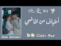 أغنية مسلسل سرنا أطياف من الماضي 他爱的梦 مترجمة النطق Our Secret OST 