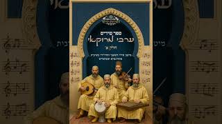 מן פראקת ג'זאלי חיים בוטבול מקאם עיראק
