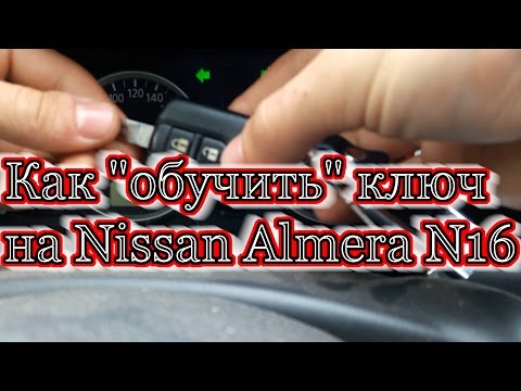 Как "обучить" ключ на Nissan Almera N16/How to synchronize the key to the Nissan Almera N16