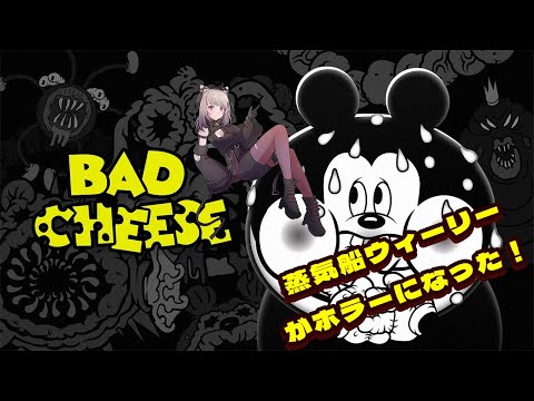【バッド・チーズ】ミッキーマウスのホラーゲーム【 #ホラゲー  / Vtuber / 朱羽美寧 】