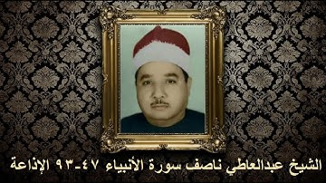 الشيخ عبدالعاطي ناصف يصدح بتلاوة نادرة من  سورة الأنبياء 47-93 /1975 HD