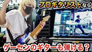 プロのギタリストなら音ゲーのギターも弾けるの？ww