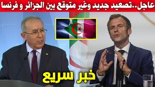 عاجل .. تصعيد جديد وغير متوقع بين الجزائر و فرنسا