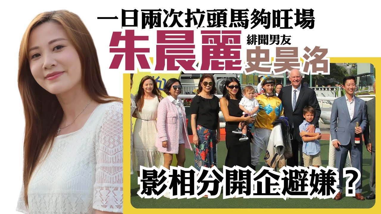 朱晨麗一日兩次拉頭馬夠旺場 | 緋聞男友史昊洺影相分開企避嫌？