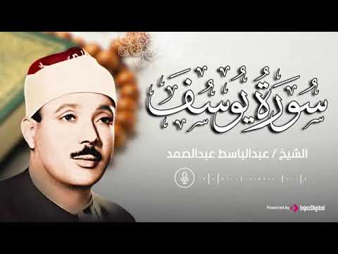 سورة يوسف من أجمل التلاوات للشيخ عبدالباسط عبدالصمد بث مباشر يشرح الصدر