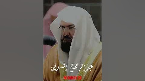 #تلاوة مباركة لشيخ عبد الرحمن السديس 🌸حفظه الله ❤️