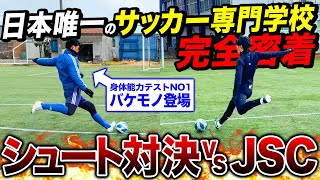 【神回】日本唯一のサッカー専門学校がヤバすぎた！最強選手登場で豪速球弾丸シュート炸裂&超絶ゴラッソ祭り！！！