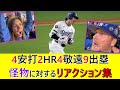 ドジャース・大谷翔平選手の4安打2本塁打4敬遠9出塁に対するリアクション集
