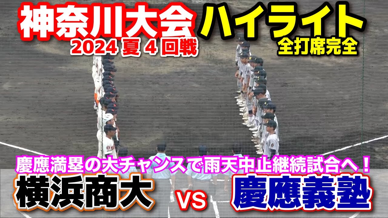 高校野球 【神奈川大会 4回戦 慶應義塾 vs 横浜商大 全打席ハイライト