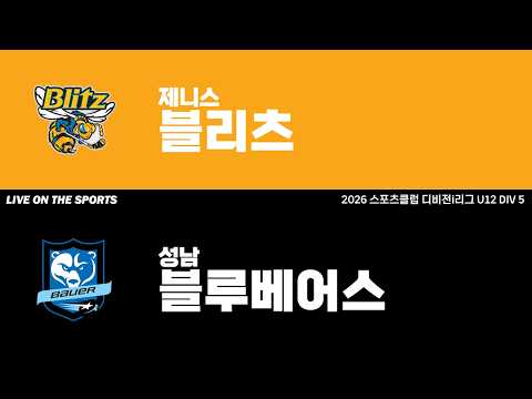 LIVE | 제니스블리츠 vs 성남블루베어스 | 2026. 4. 23 | 2026 스포츠클럽 디비전 i리그 U12 DIV 5