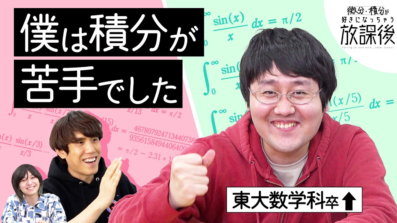 東大数学科卒も高校時代は苦手だったらしい【好きになっちゃう放課後】