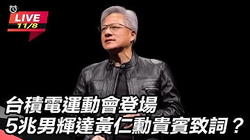 【#直播中LIVE】台積電運動會 黃仁勳、張忠謀大談AI未來｜三立新聞網 SETN.com