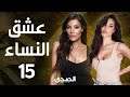 المسلسل الجريء عشق النساء بطولة نادين نجيم الحلقة 15 