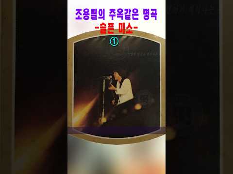 조용필 - 슬픈 미소(1981/해운대)(1) #shorts thumbnail