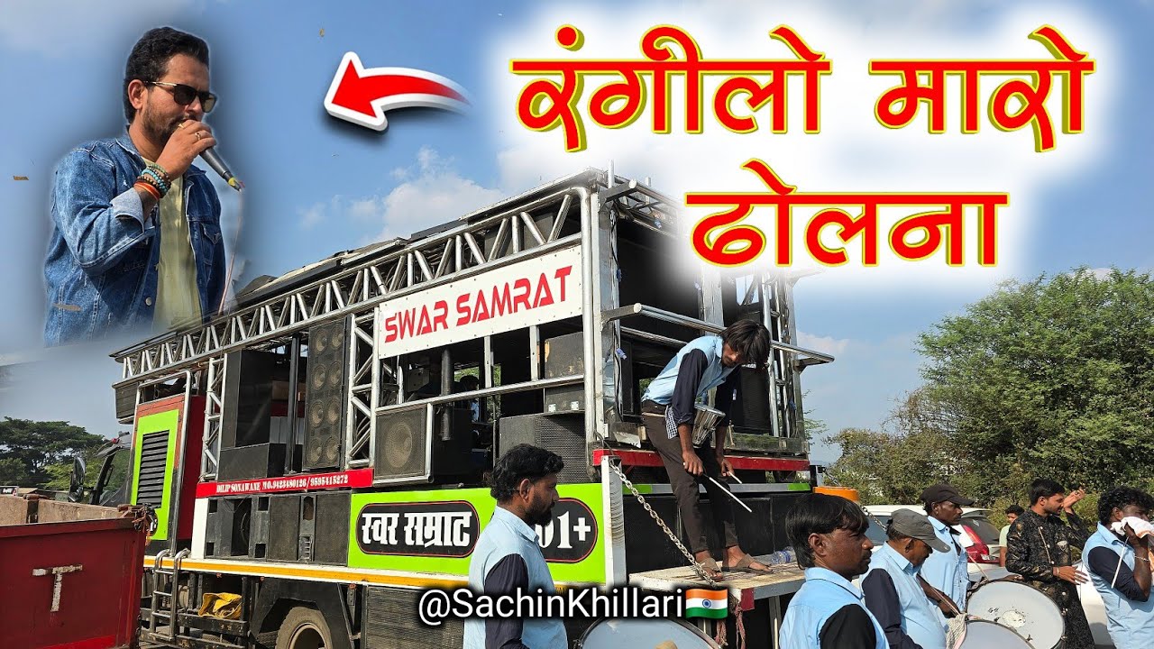 Rangilo Maro Dolana | रंगीलो मारो ढोलना Songs By Swar Samrat Band Satana 1001