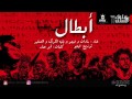 مهرجان ابطال افريقيا سادات و فيجو و بليه الكرنك و الصغير