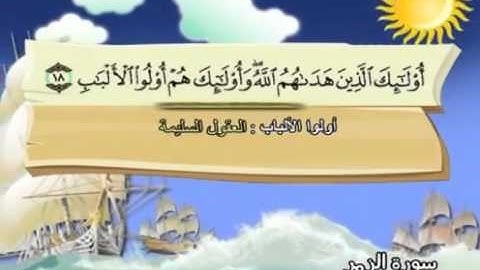⁭⁭mushaf muallim minshawi surat az zumar 039 مصحف المعلم للاطفال سورة الزمر
