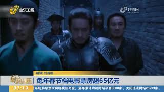 box office hit 6.5 billion yuan during the Spring Festival Holiday