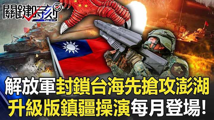 步、砲、装全动！解放军封锁台海、先抢攻澎湖 升级版“镇疆操演”每月登场！【关键时刻】20221019-2 刘宝杰 李正皓 林廷辉 姚惠珍 黄世聪 - 天天要闻