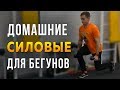 Силовые тренировки для бегунов дома - ОФП с гантелями и гирей