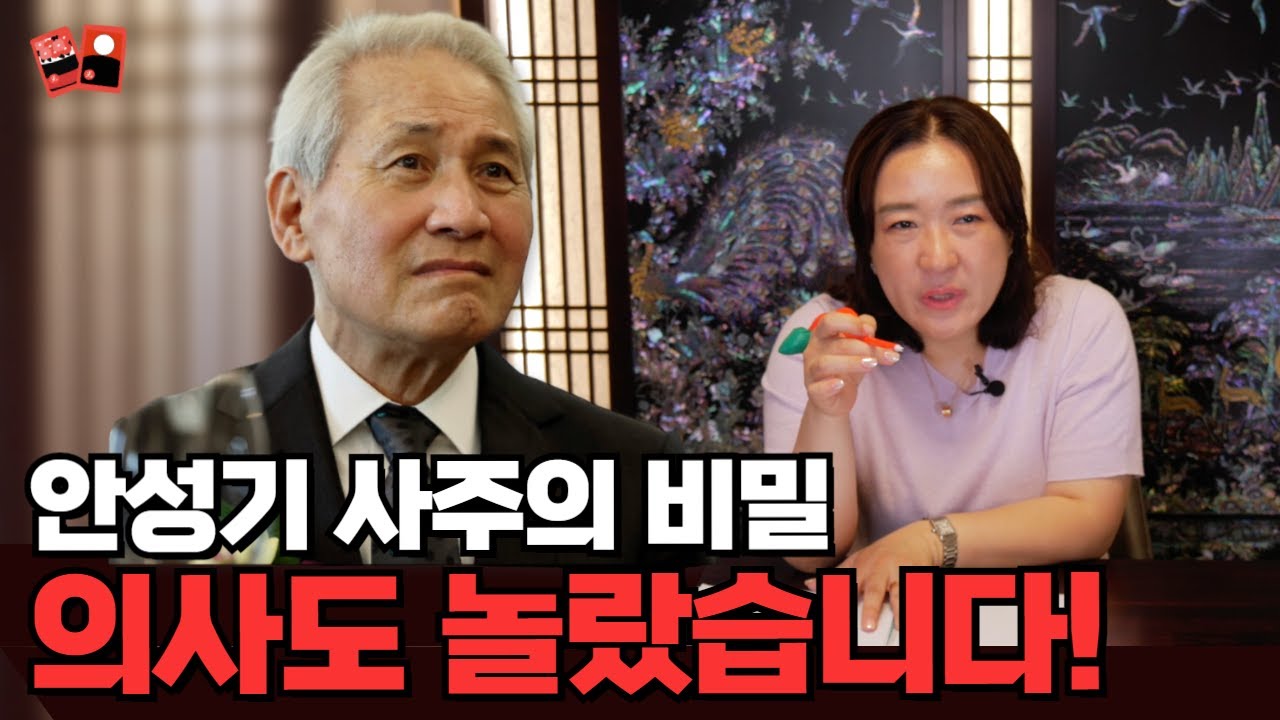 의사도 놀란 국민배우 안성기 사주의 놀라운 비밀 #운세 #건강운 #소문난점집