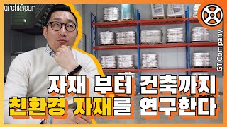 친환경 건축자재를 연구하는 사람들 밀착방문취재기! ★아-하! 인터뷰#3★
