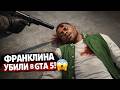 ФРАНКЛИНА УБИЛИ...