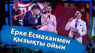 Ерке Есмаханмен қызықты ойын