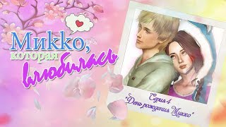 THE SIMS СЕРИАЛ "Миkko, которая влюбилась" серия 4 | сериал с озвучкой THE SIMS СЕРИАЛ "Миkko, которая влюбилась" серия 4 | сериал с озвучкой