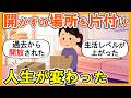 【2ch掃除まとめ】開かずの扉を開けて断捨離したら人生が変わった｜捨て活片付け【ガルちゃん】