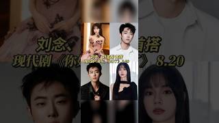 你好, 结芬 'Open reservation on Hongguo🍎!' : Liu Nian 刘念 x Liu Haoqun 刘浩群