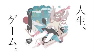 人生、ゲーム。/りゅーφ feat.重音テト