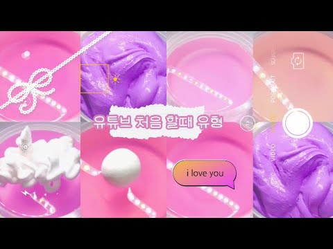 유튜브 처음 시작했을때 유형/대시액/시액/액괴/첫영상/떡상하자