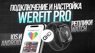 картинка: ПОДКЛЮЧЕНИЕ APPLE WATCH | КОПИЯ ЧАСОВ К ПРИЛОЖЕНИЮ Wearfit Pro для iOS и ANDROID