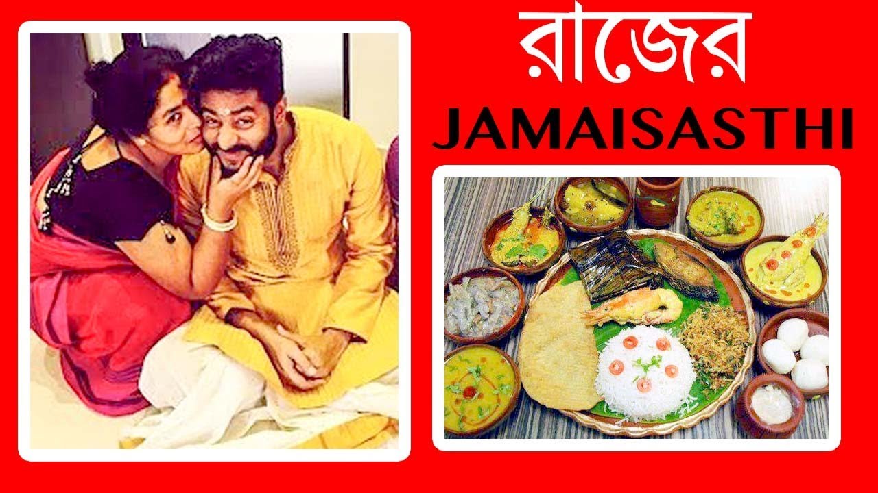 প রথম জ ম ইষষ ঠ ত র জ চক রবর ত Raj Subhoshree Jamai Sasthi Youtube