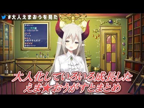 新衣装/急成長】大人化していろいろ成長したえま☆おうがすとまとめ