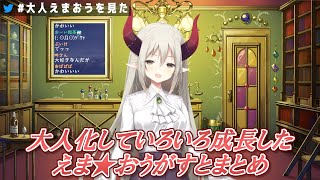 新衣装/急成長】大人化していろいろ成長したえま☆おうがすとまとめ