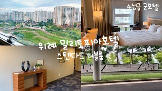 [daily vlog #54] 위례 밀리토피아호텔. 스탠다드 더블룸 리뷰. 4성급 군호텔. 뷰맛집