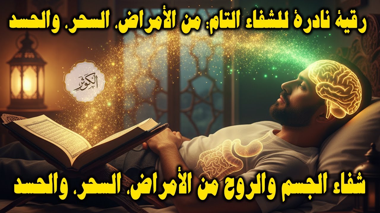 أقوى رقية شرعية لعلاج الكسل والخمول والتعب | طاقة ونشاط بإذن الله من أول استماع | علاء عقل